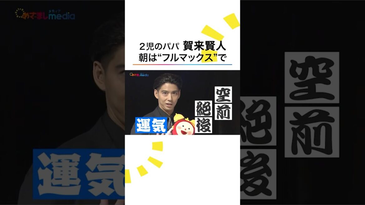 #賀来賢人 #榮倉奈々 と「全員野球で」子育て #木村拓哉 への憧れも #めざましテレビ #shorts