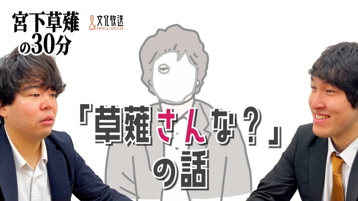 「草薙さんな?」の話「宮下草薙の30分」ラジオ切り抜き【公式】