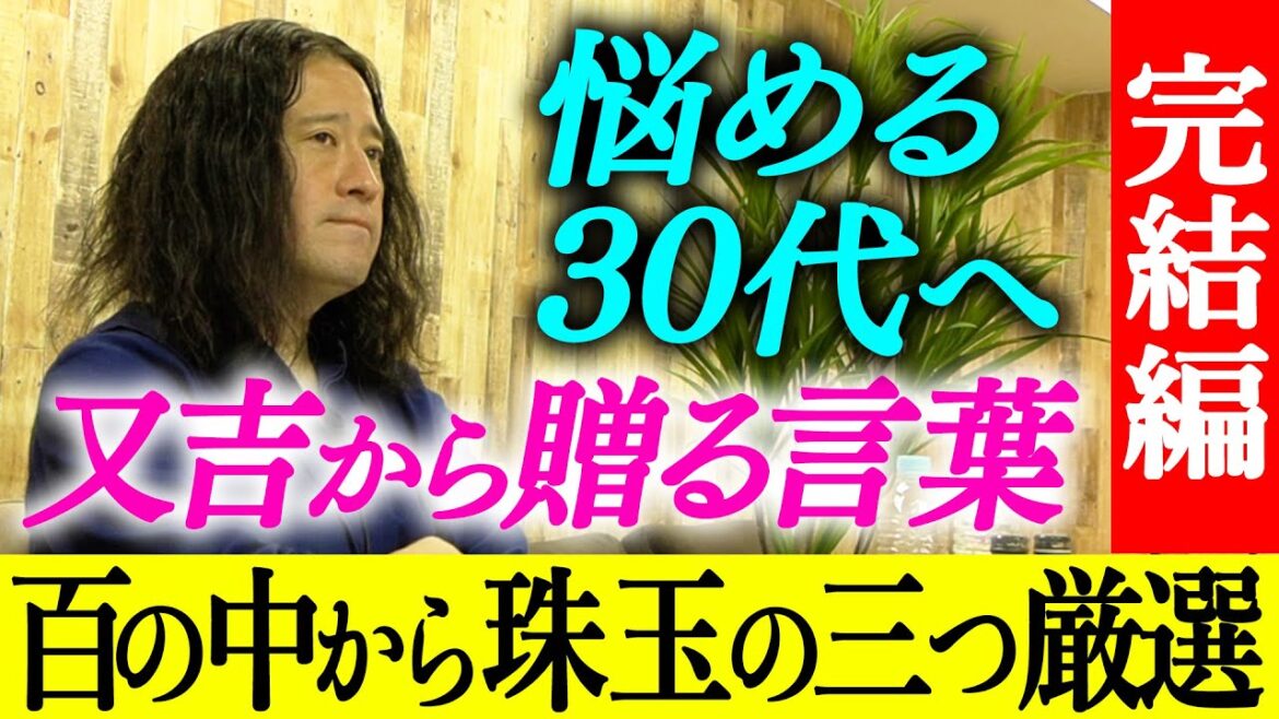 【百の三悩める30代に伝えておきたい事完結編】シリーズついに完結!収録時間合計11時間…30代へのメッセージを考え続け絞り出した100個の中から又吉が選ぶ珠玉の3つとは?