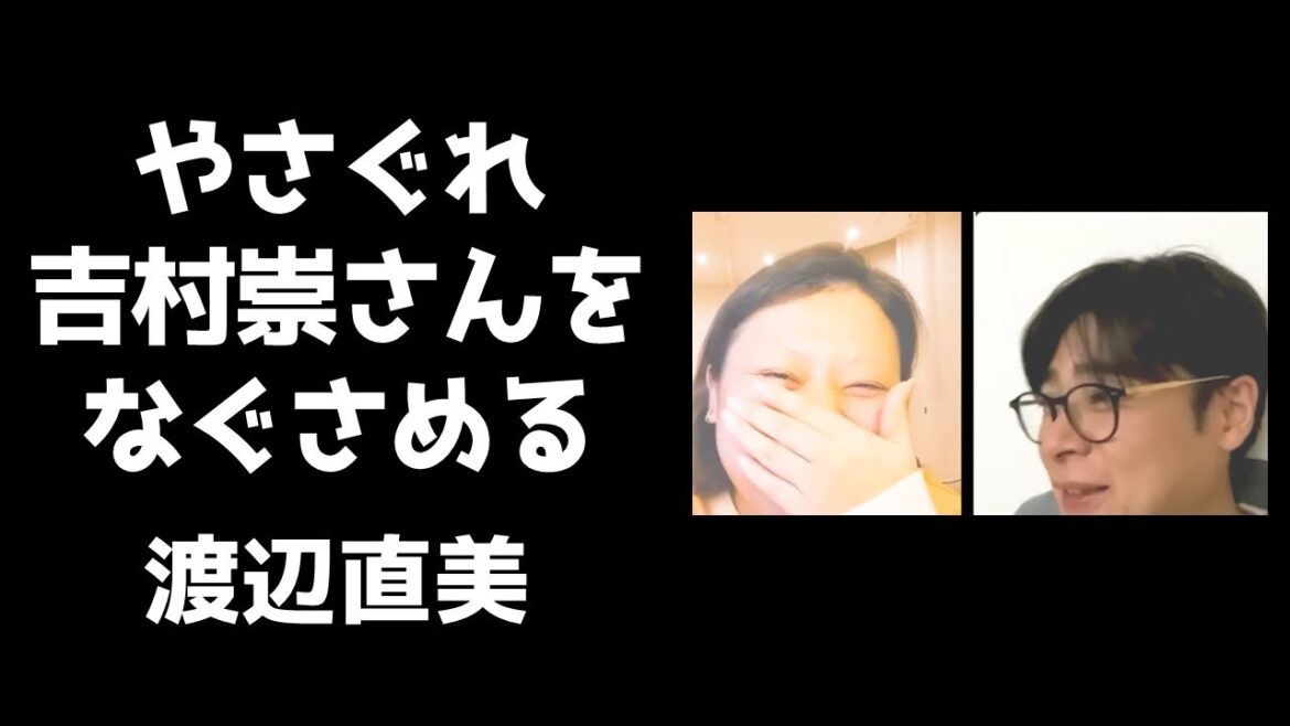吉村崇さんとコラボしたらやさぐれていた【渡辺直美インスタライブ2023.2.22】