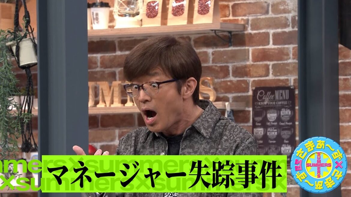 マネージャー失踪事件|さまぁ~ず×さまぁ~ず BS さまぁ~ず【2025年5月3日放送】