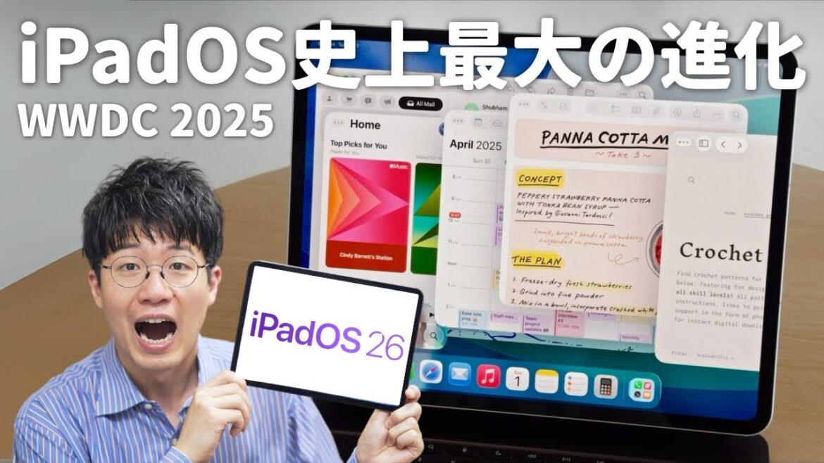 【WWDC 25】iPadOS史上最大のアプデがやってきた!注目機能を解説!