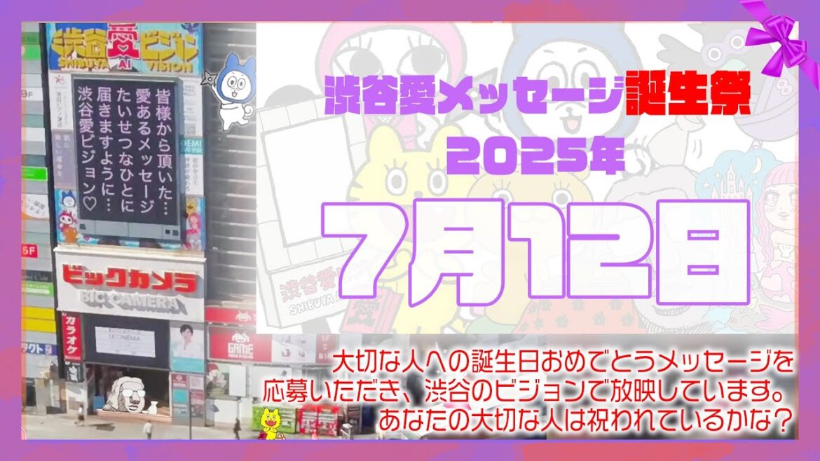 【2025年7月12日】渋谷愛メッセージ誕生祭♡【フル】今日誕生日おめでとう♡大切な人にありがとう♡Happy Birthday♡の配信動画です