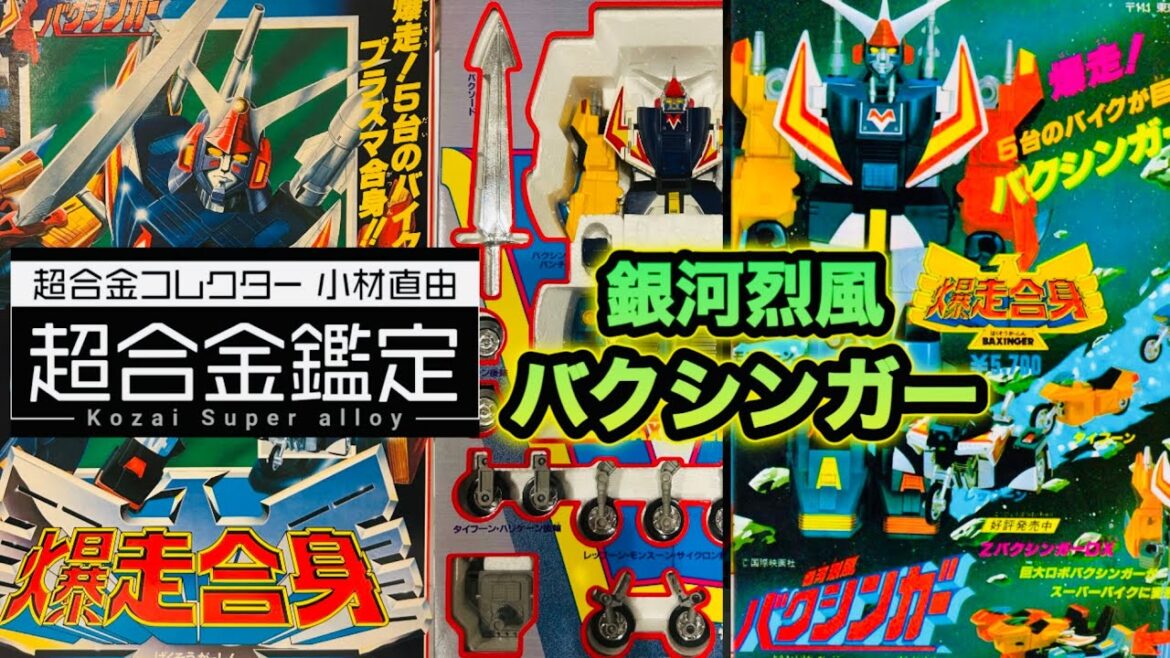 【銀河烈風バクシンガー】タカトク トイス 爆走合身バクシンガー 5台のバイクがシンクロン合身!脅威のメカニズム