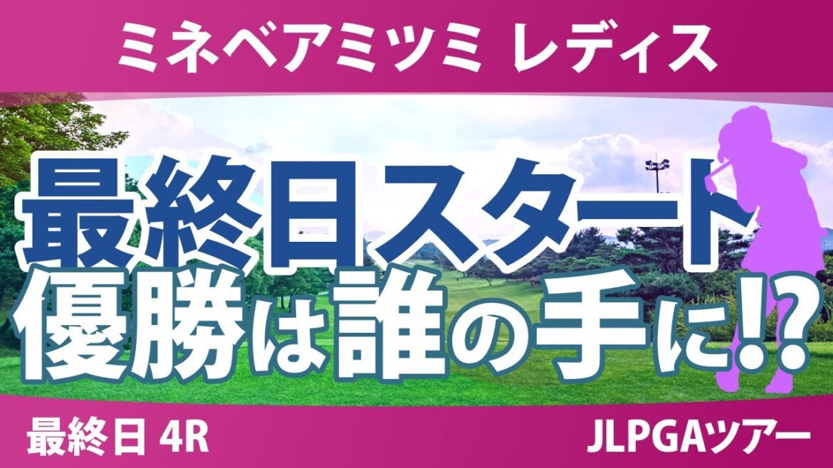 ミネベアミツミ レディス 最終日 4R スタート!! 内田ことこ 山城奈々 泉田琴菜 髙久みなみ 荒木優奈 小祝さくら ウーチャイェン 寺岡沙弥香 大出瑞月 仲村果乃