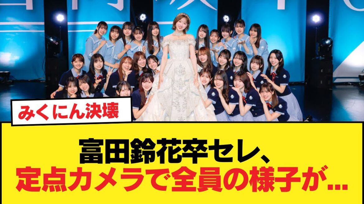 【日向坂46】富田鈴花卒セレ、定点カメラで全員の様子が…【日向坂46HOUSE】#日向坂46 #日向坂 #日向坂で会いましょう #乃木坂46 #櫻坂46