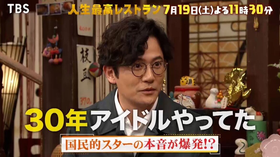 『人生最高レストラン』稲垣吾郎が登場!国民的スターの本音が爆発!? 7/19(土)【TBS】