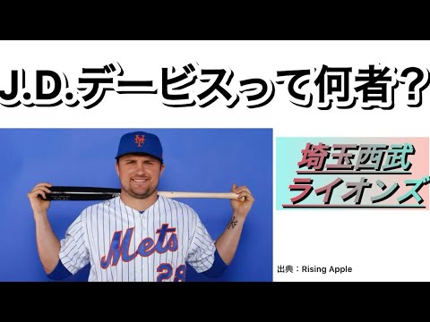 【西武の新助っ人】J.D.デービスを一緒に知ろうの回。