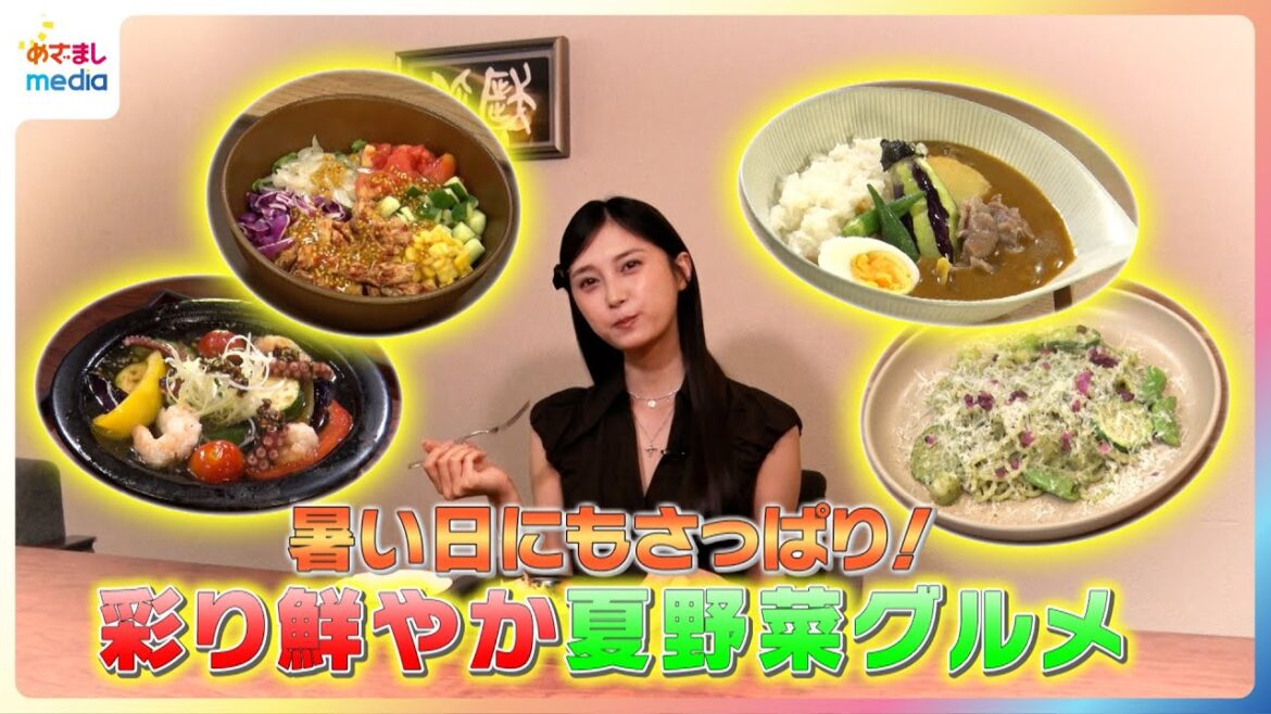 暑い日にもさっぱり!小山璃奈が彩り鮮やか夏野菜グルメを紹介【イマドキ】