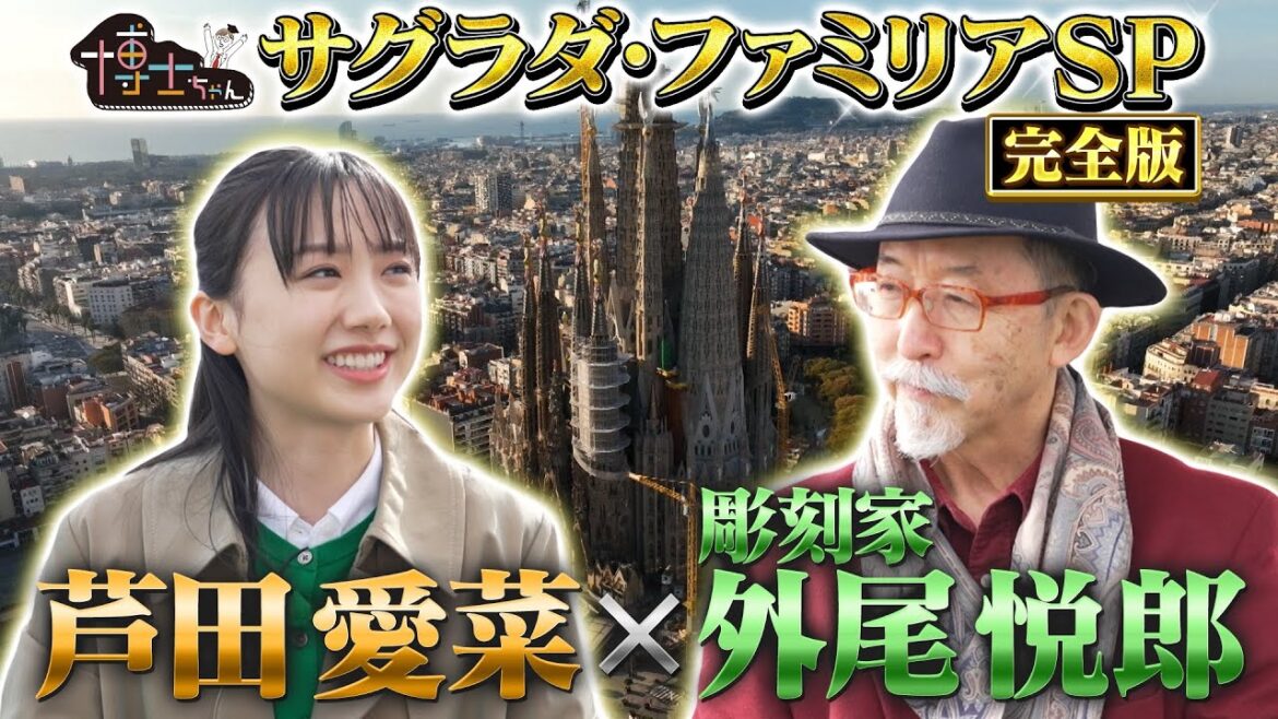 【博士ちゃん】芦田愛菜×彫刻家 外尾悦郎インタビュー 完全版