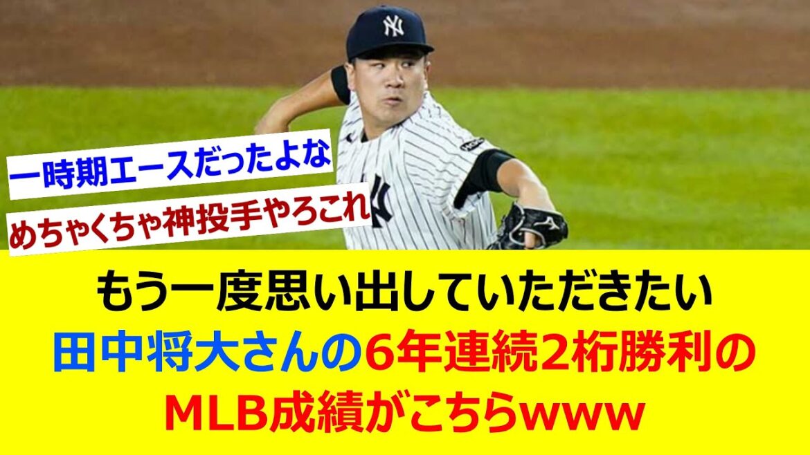 もう一度思い出していただきたい田中将大さんの6年連続2桁勝利のMLB成績がこちらwww【ネット反応集】