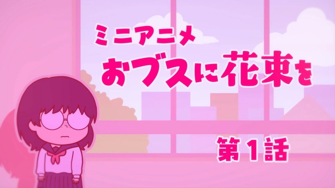 ミニアニメ「おブスに花束を」第1話|TVアニメ『ブスに花束を。』