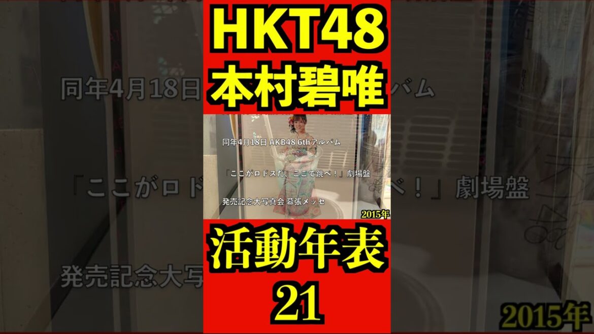 HKT48 本村碧唯 12年間の活動年表21 全編はコメント欄! #shorts