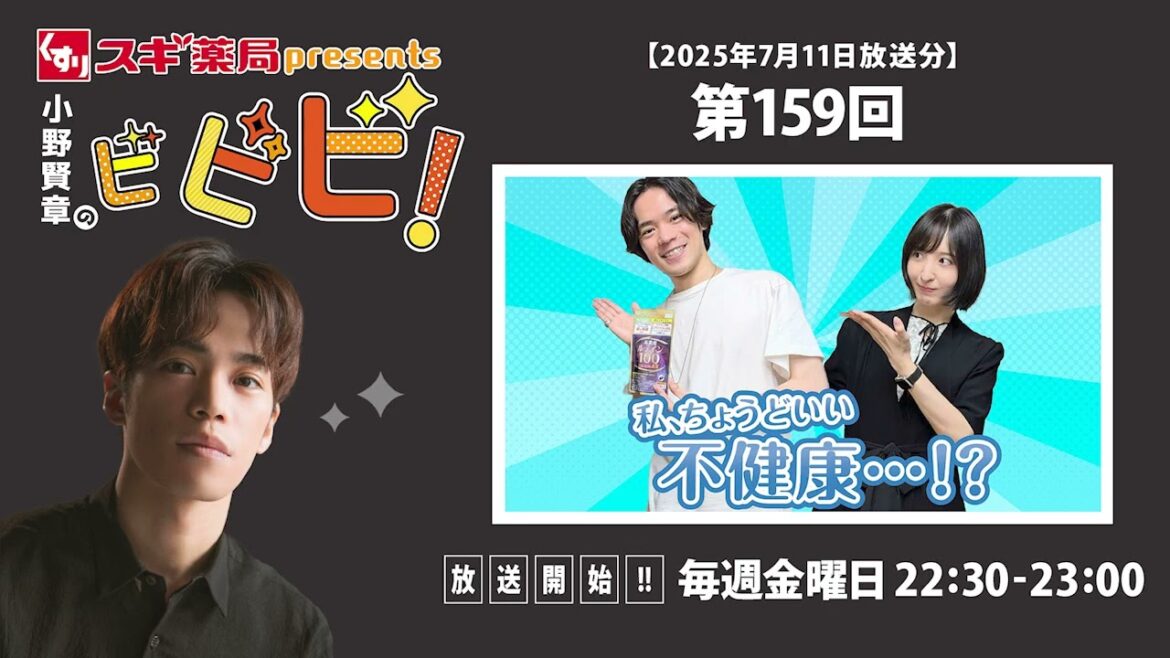 スギ薬局presents小野賢章のビビビ! 2025年7月11日 私、ちょうどいい不健康…!?/佐倉綾音
