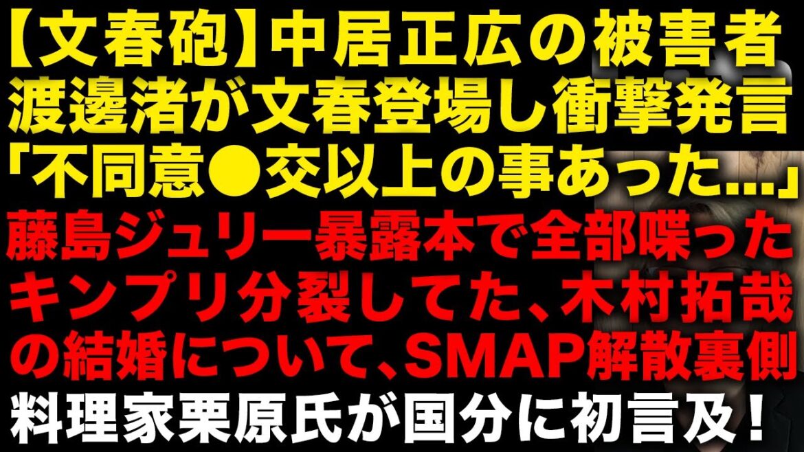 【文春砲】中居正広の被害者女性が文春に登場し衝撃発言 藤島ジュリーの暴露本の中身が思ってたよりやばい!キンプリ分裂していた、木村拓哉と工藤静香の結婚について (TTMつよし