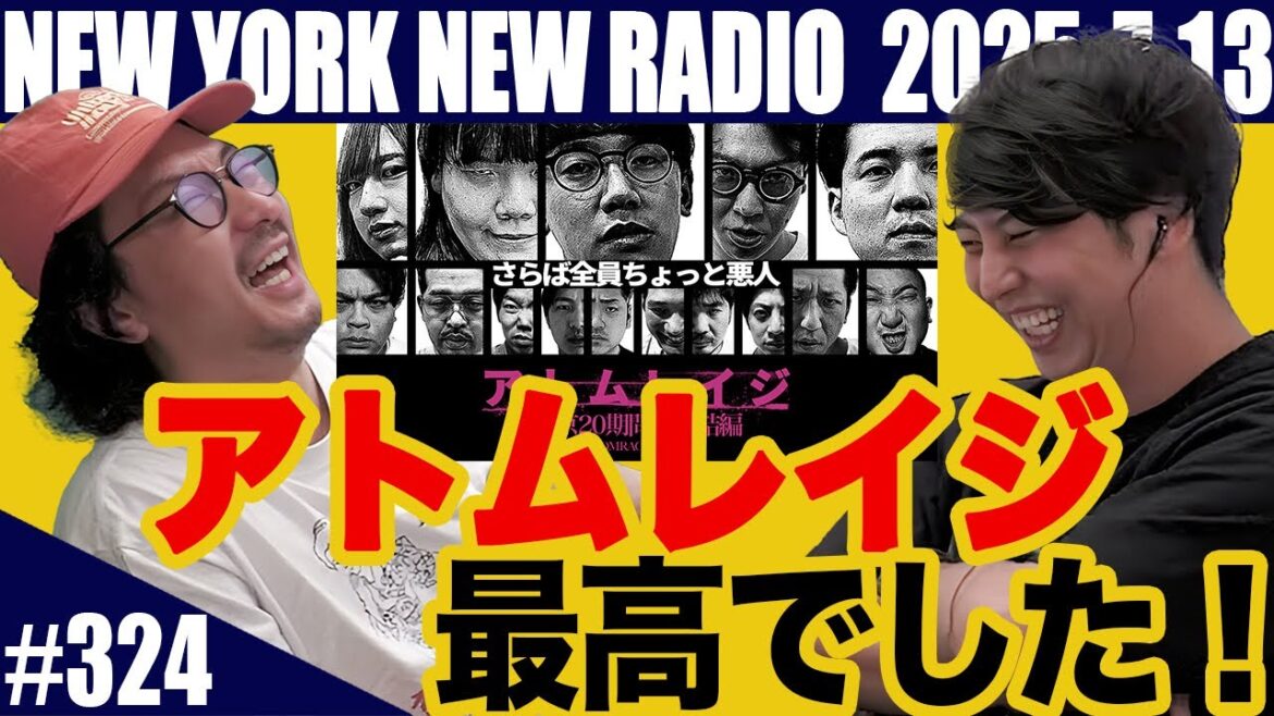 【第324回】ニューヨークのニューラジオ 2025.7.13