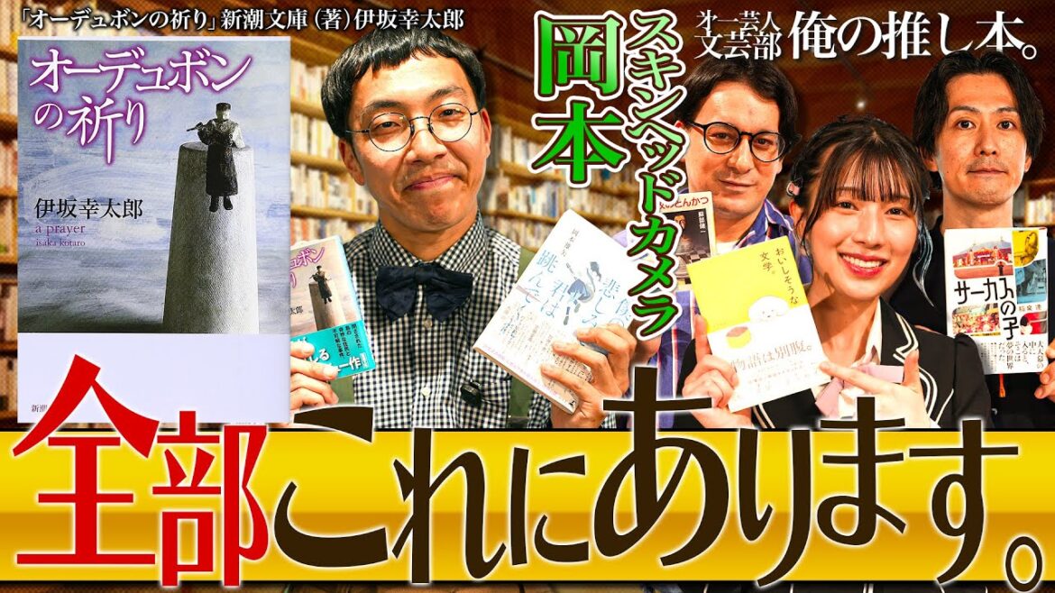 【全部これにあります。】第一芸人文芸部~俺の推し本 【オーデュボンの祈り】#スキンヘッドカメラ岡本 #安部若菜