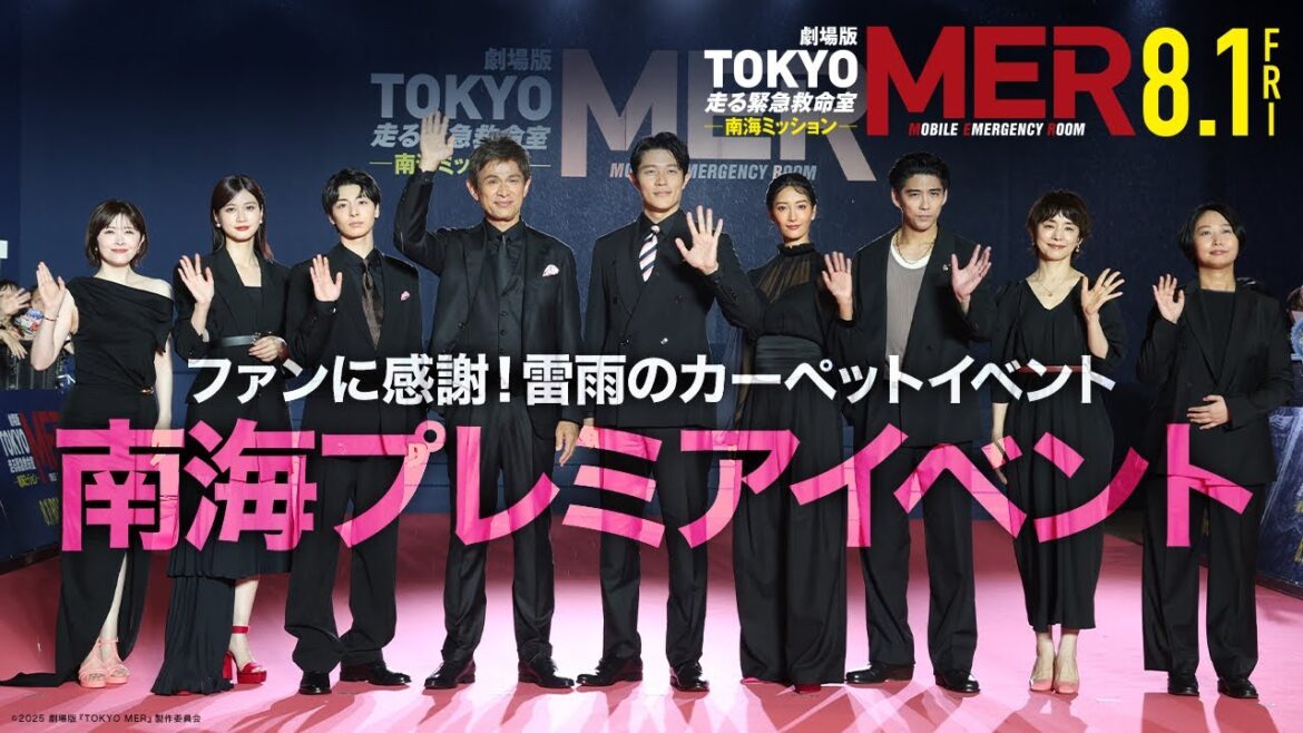 【TOKYO MER 南海プレミアイベント】劇場版『TOKYO MER〜走る緊急救命室〜南海ミッション』《8月1日(金)公開》