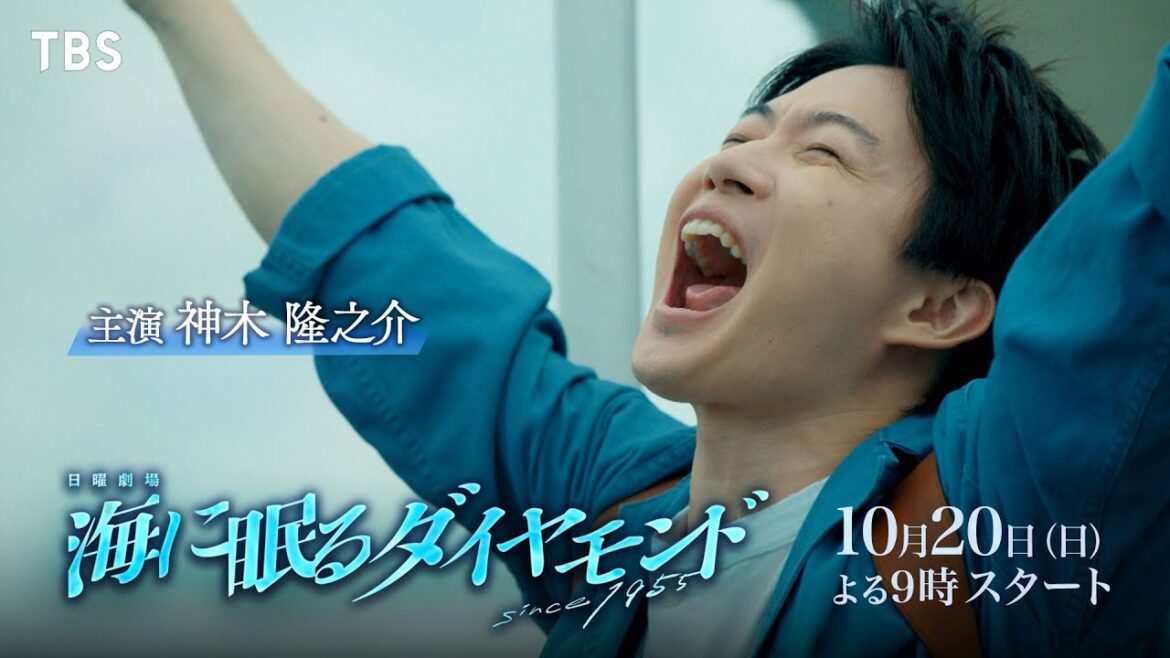 主演 神木隆之介 激動の時代を生き抜いた人々の物語『海に眠るダイヤモンド』10/20スタート – 初回25分枠大 -【TBS】