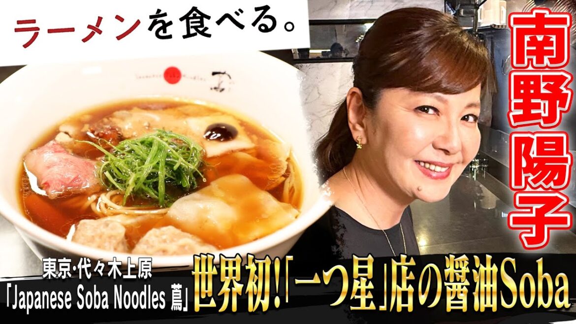 南野陽子が完飲!!ラーメン店としては世界初!ミシュラン「一つ星」獲得店【Japanese Soba Noodles 蔦】