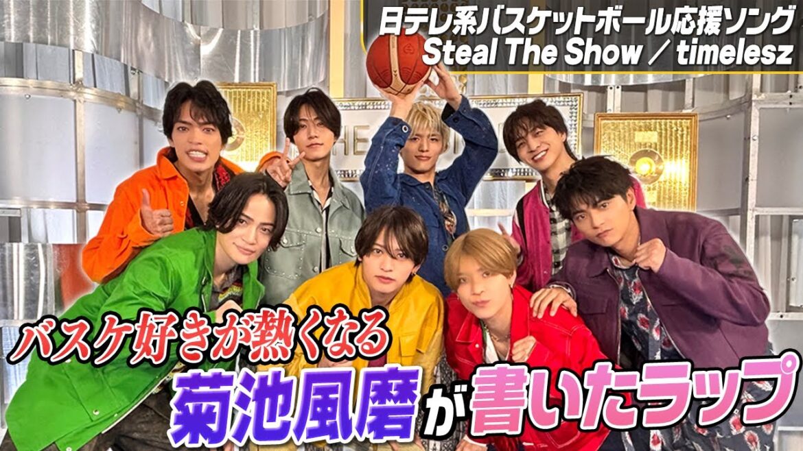 【timelesz/Steal The Show】“菊池風磨がラップ書いた”バスケファンを熱くする一曲!|日テレ系バスケットボール応援ソング