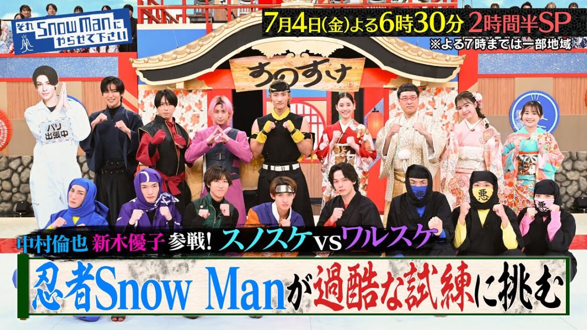 『それSnow Manにやらせて下さい』中村倫也&新木優子 参戦! スノスケvsワルスケ! 7/4(金)#それスノ【TBS】