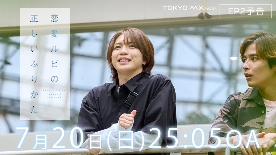 【EP2予告】ドラマ『恋愛ルビの正しいふりかた』復讐(デート)のしかた【7/20(日)深夜25:05】