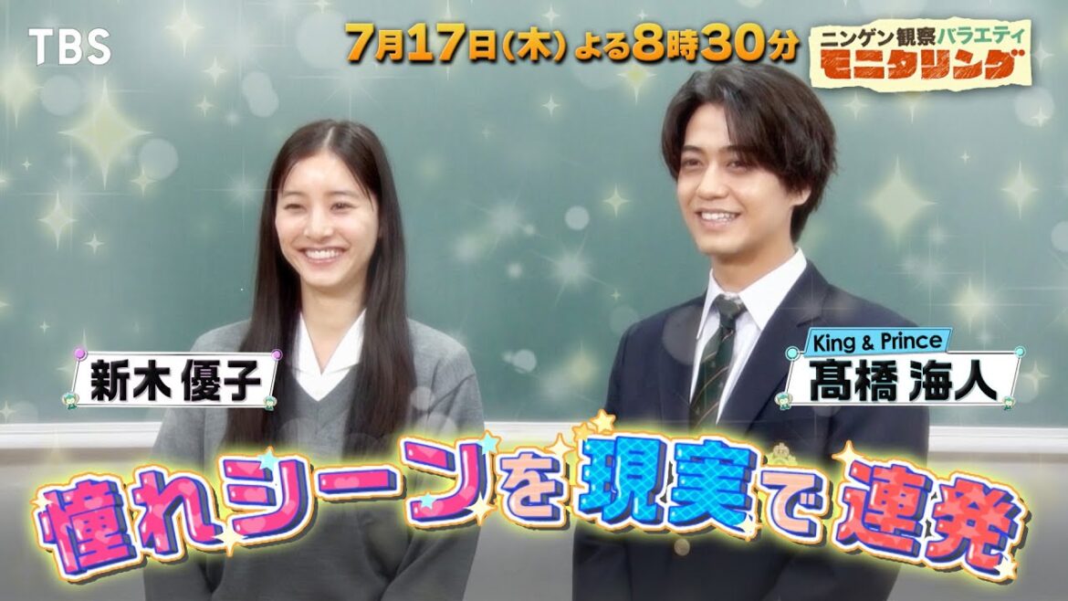 髙橋海人&新木優子が制服姿で青春の憧れシーンを連発したら?『モニタリング』7/17(木)【TBS】