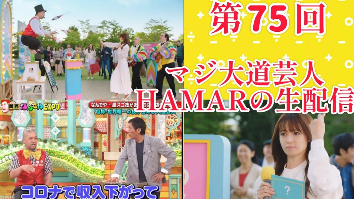 第75回 マジ大道芸人HAMAR 子供向けパフォーマー(宇治市民) の生配信!適当にカードマジック&フリートーク!20:40まで!