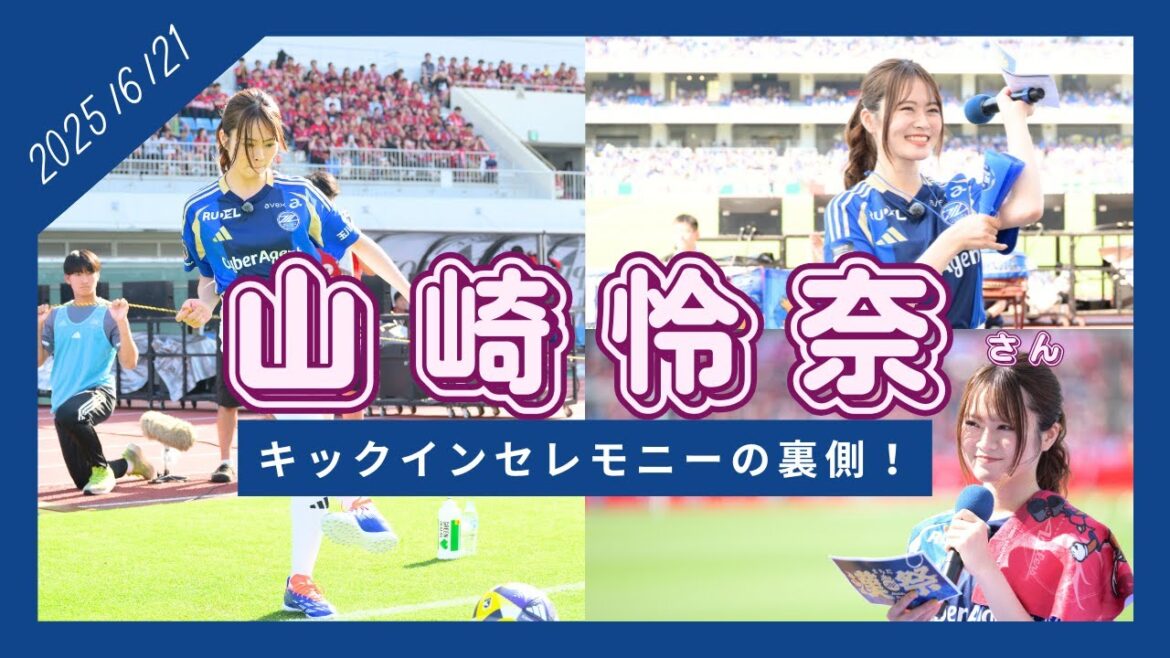 【山崎怜奈さん来場!!】キックインセレモニーに密着!!