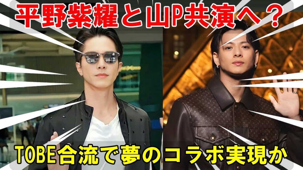 TOBEに現れた山下智久…その真意とは?平野紫耀との共演実現か?ファン待望の“極秘合流”の噂と、Number_iとの歴史的タッグの可能性を探る