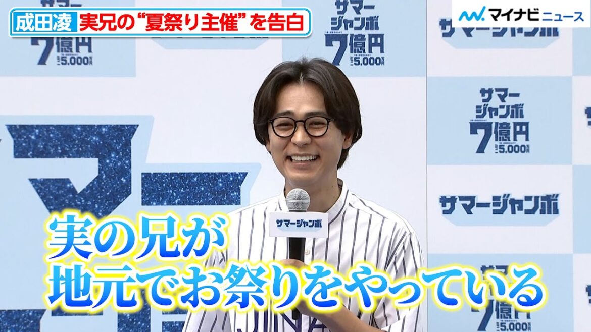 成田凌、実兄が祭りの主催者だった 意外な事実に今田美桜もびっくり 「サマージャンボ宝くじ」「サマージャンボミニ」発売記念イベント