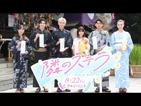 福本莉子&八木勇征、浴衣姿で登場 七夕の願い事は…(映画「隣のステラ」七夕☆(ステラ)イベント/福本莉子 八木勇征)