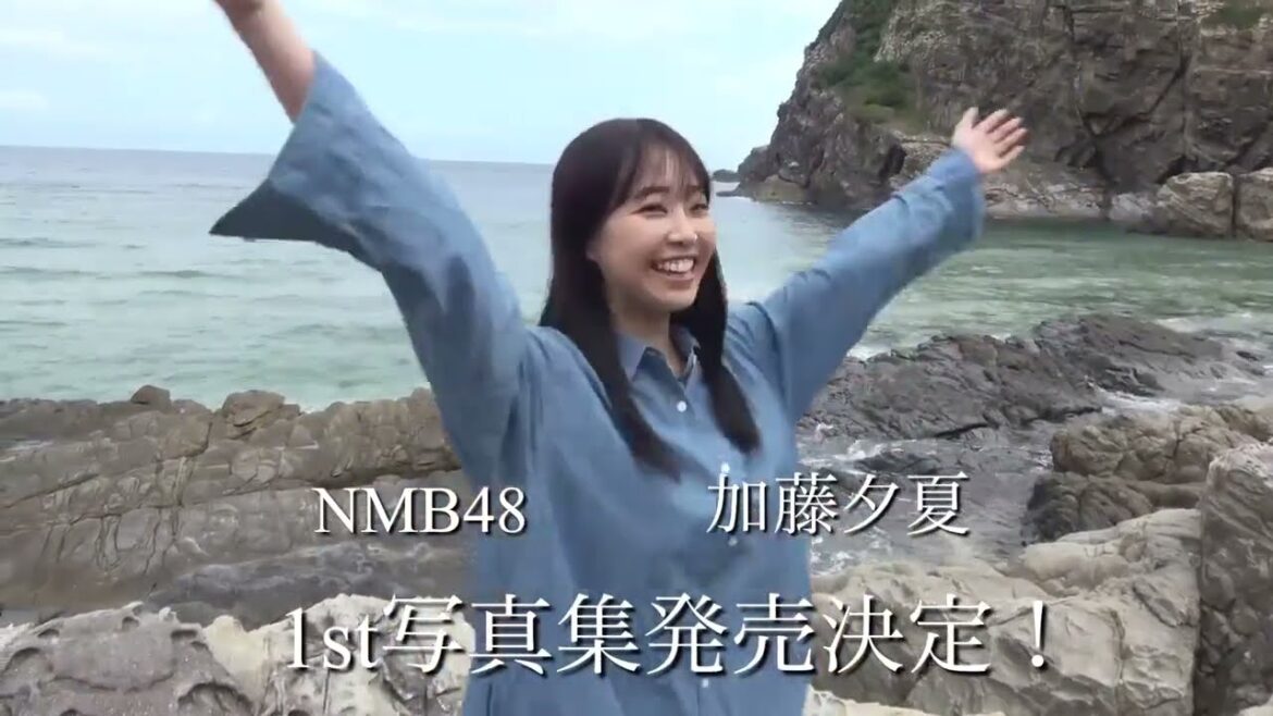 #加藤夕夏1st写真集 が6月14日(水)に発売されることが決定しました 🤲 #NMB48 #加藤夕夏 #Yuuka #うーか 2023.04.14