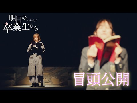 imgReading2「明日の卒業生たち」冒頭5分