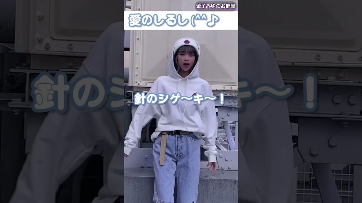 【金子みゆ】愛のしるしダンス #shorts #愛のしるし #puffy