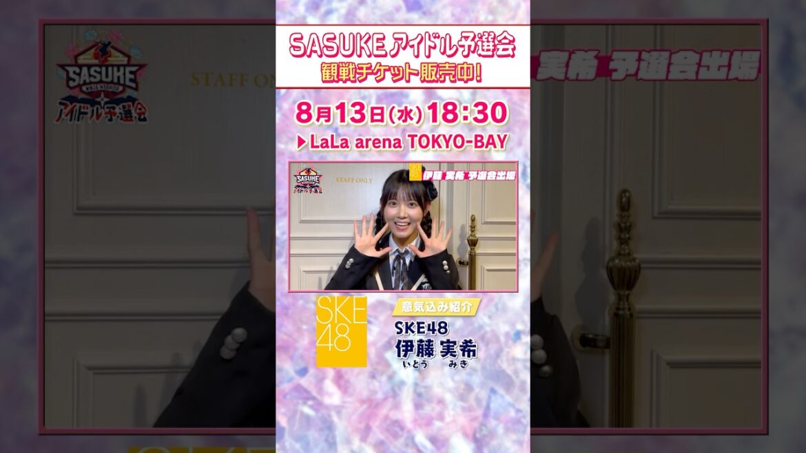 【SASUKEアイドル予選会2025】#SKE48 #伊藤実希 の意気込みは? #西井美桜 も応援に駆けつけます!【決戦は8月13日(水)】