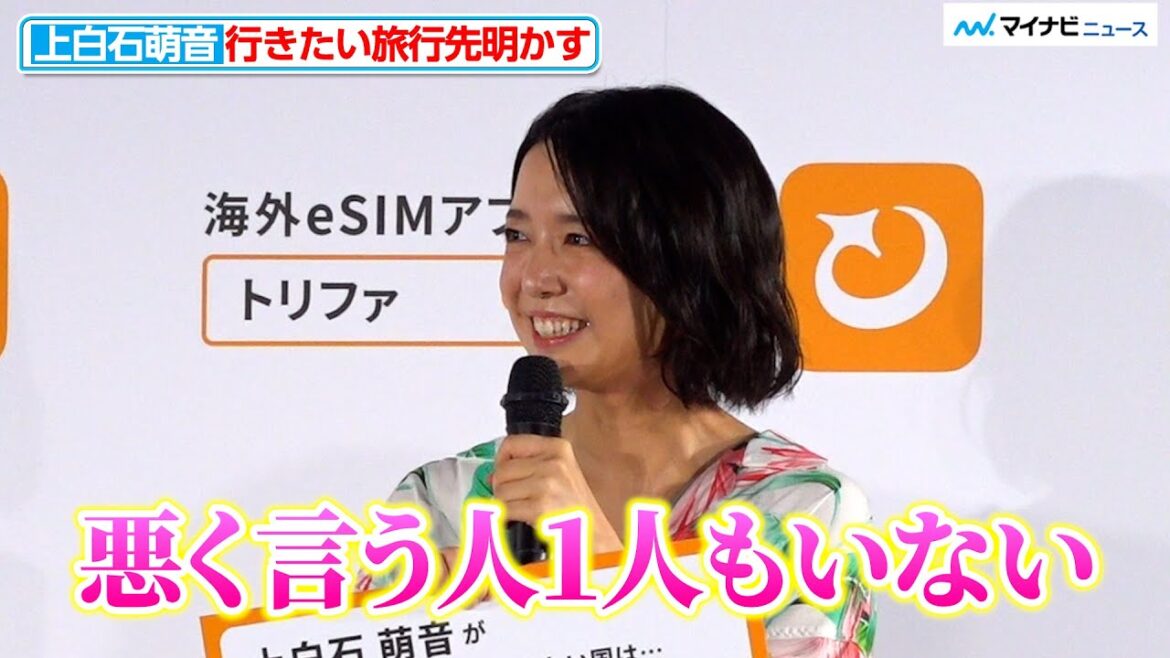 上白石萌音、行ってみたい憧れの国を明かす「悪く言う人1人もいない」「トリファ」新CM発表会