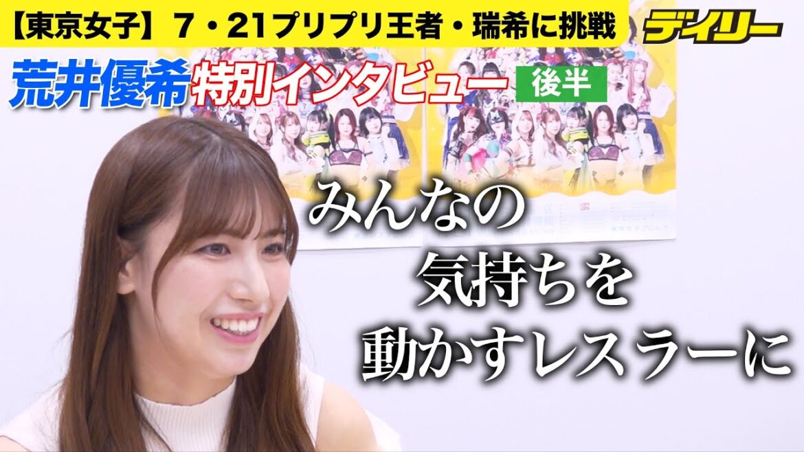 【東京女子プロレス】荒井優希【特別インタビュー後半】里村明衣子戦で掴んだ自信 王者・瑞希へ「一発の爆発力は荒井の方が」DDTで注目の選手は 華麗な動きのあの選手