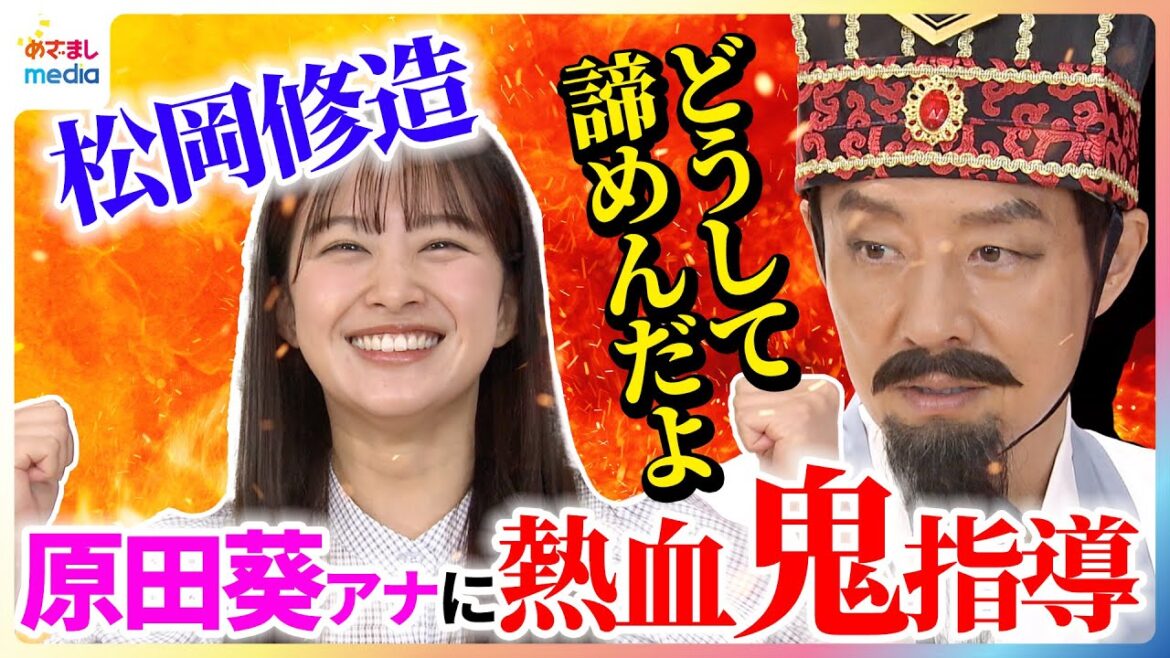 松岡修造 原田葵アナに熱血“鬼”指導「どうして諦めんだよ!」一番ポジティブだと思う漢字は?「テストでは書かないで」【めざましインタビュー完全版】