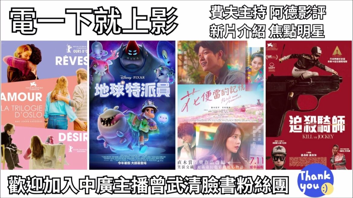 【曾武清│電一下就上影】地球特派員│追殺騎師│關於性│花便當的記憶│有村架純