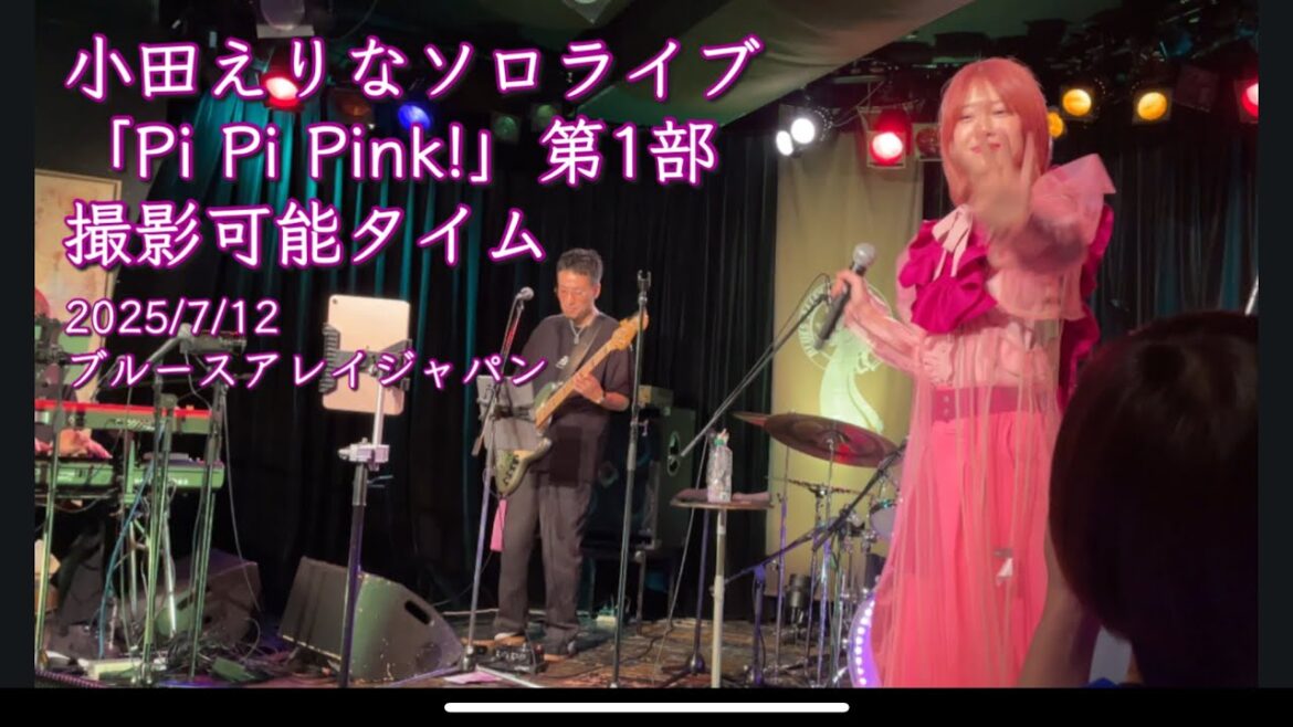 小田えりな ソロライブ「Pi Pi Pink!」第1部2025/7/12 ブルースアレイジャパン