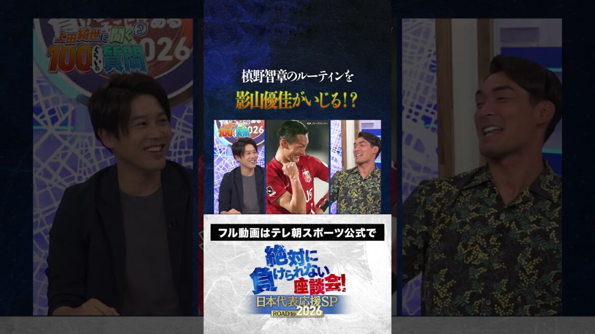 【爆笑】槙野智章のルーティンを影山優佳がイジる!? #サッカー日本代表 #内田篤人 #槙野智章 #松木安太郎 #影山優佳 #上田綺世 #絶対に負けられない座談会 #shorts