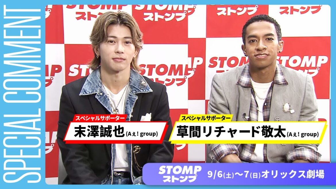 スペシャルサポーターのAぇ! group 末澤誠也さん&草間リチャード敬太さんよりコメント映像到着!【『STOMP ストンプ』】