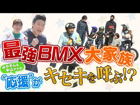 【BMX最強大家族】7人きょうだい長男・小澤楓がみやぞん&平山アナの目の前で奇跡を起こす!?