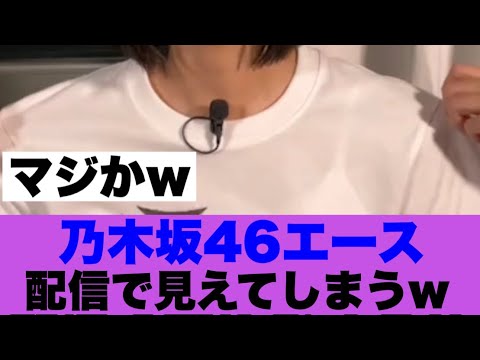【衝撃】乃木坂エースが配信でまさかの服装を着用してしまう…