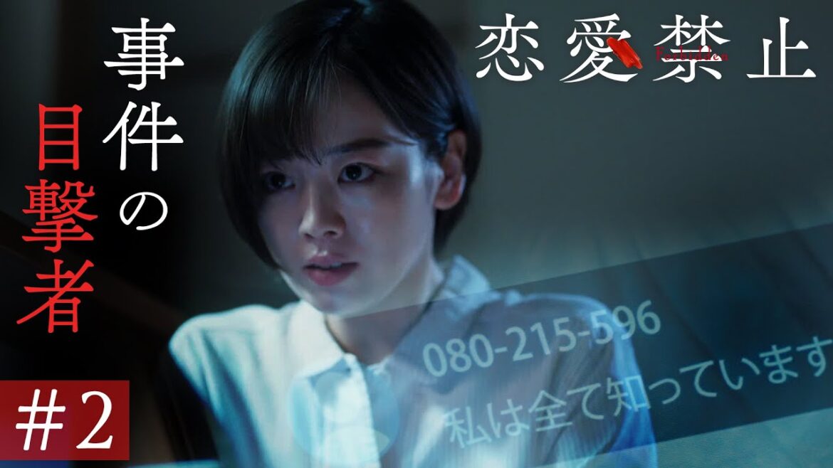 第2話PR ドラマ『恋愛禁止』伊原六花主演 衝撃の恋愛サスペンス! 【7月10日木曜よる11時59分】