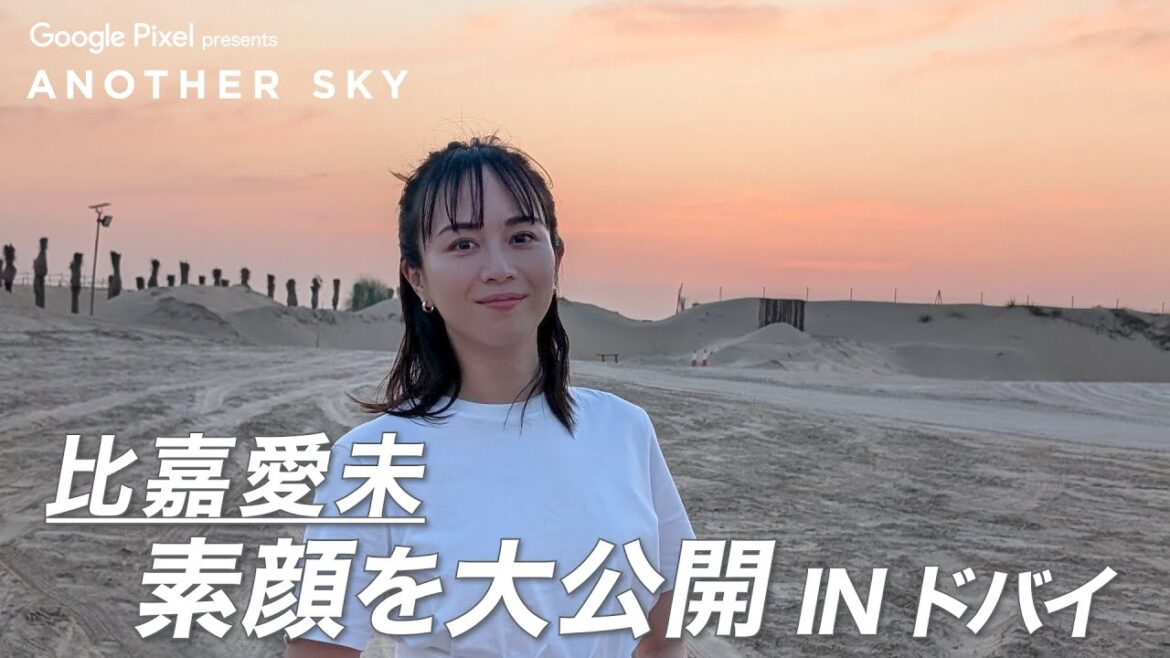 【地上波未公開】比嘉愛未、素顔を大公開 INドバイ