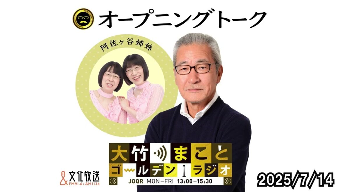 「阿佐ヶ谷姉妹の料理事情 Part2」【大竹まことゴールデンラジオ オープニングトーク】2025年7月14日(月)大竹まこと 阿佐ヶ谷姉妹 砂山圭大郎 古谷経衡