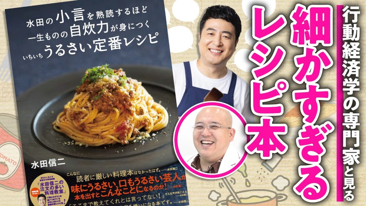【小言たっぷり】水田信二さんのレシピ本が行動経済学的に凄かったので専門家に解説してもらった【さんぽ番外編】